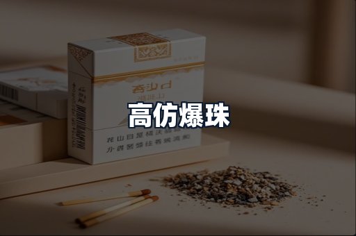 高仿爆珠